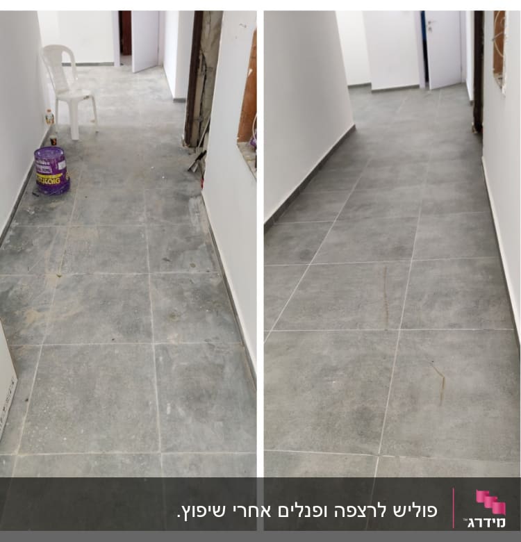 מסדרון עם רצפה מלוכלכת לפני ואחרי ניקוי